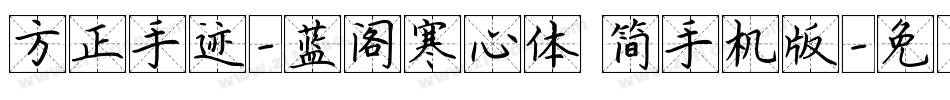 方正手迹-蓝阁寒心体 简手机版字体转换